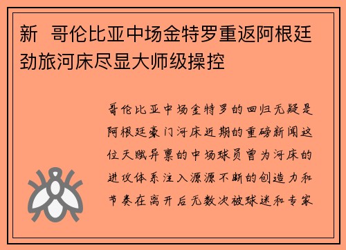 新  哥伦比亚中场金特罗重返阿根廷劲旅河床尽显大师级操控