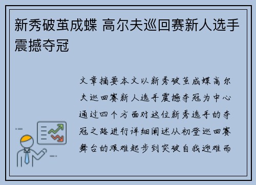 新秀破茧成蝶 高尔夫巡回赛新人选手震撼夺冠