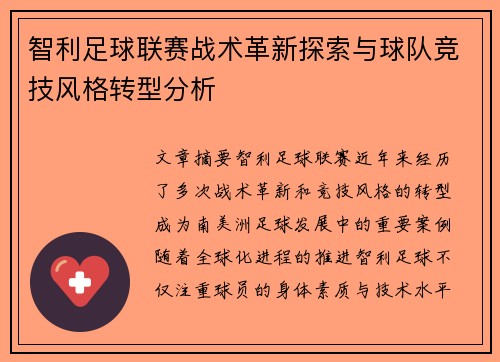 智利足球联赛战术革新探索与球队竞技风格转型分析