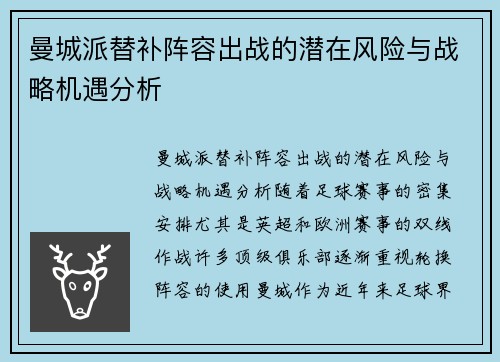 曼城派替补阵容出战的潜在风险与战略机遇分析 曼城派替补阵容出战的潜在风险与战略机遇分析