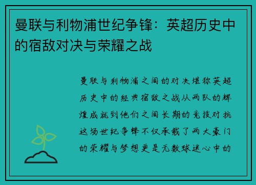 曼联与利物浦世纪争锋：英超历史中的宿敌对决与荣耀之战
