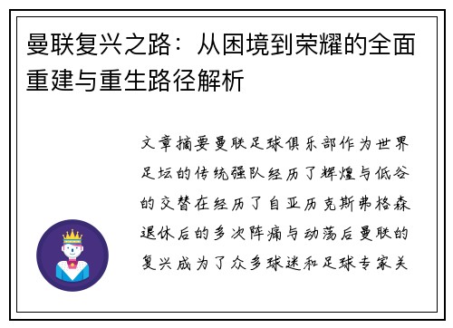 曼联复兴之路：从困境到荣耀的全面重建与重生路径解析