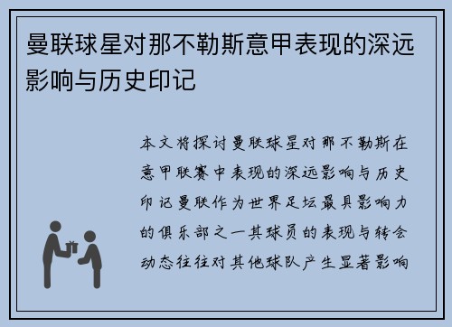 曼联球星对那不勒斯意甲表现的深远影响与历史印记