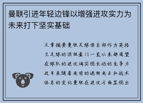 曼联引进年轻边锋以增强进攻实力为未来打下坚实基础