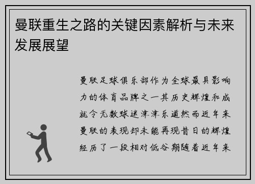 曼联重生之路的关键因素解析与未来发展展望