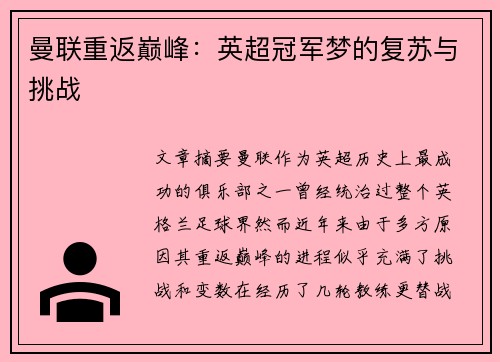 曼联重返巅峰：英超冠军梦的复苏与挑战