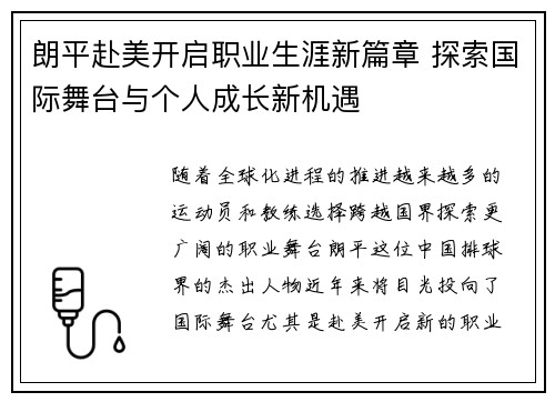 朗平赴美开启职业生涯新篇章 探索国际舞台与个人成长新机遇