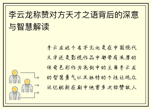 李云龙称赞对方天才之语背后的深意与智慧解读