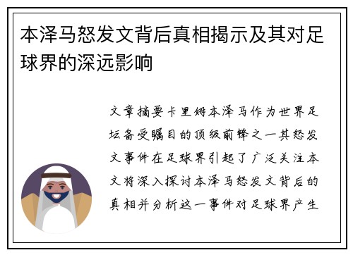 本泽马怒发文背后真相揭示及其对足球界的深远影响