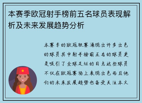 本赛季欧冠射手榜前五名球员表现解析及未来发展趋势分析