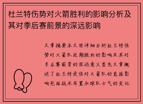 杜兰特伤势对火箭胜利的影响分析及其对季后赛前景的深远影响