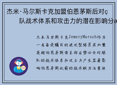 杰米·马尔斯卡克加盟伯恩茅斯后对球队战术体系和攻击力的潜在影响分析 杰米·马尔斯卡克加盟伯恩茅斯后对球队战术体系和攻击力的潜在影响分析