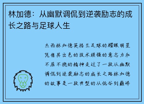 林加德:从幽默调侃到逆袭励志的成长之路与足球人生 林加德:从幽默调侃到逆袭励志的成长之路与足球人生