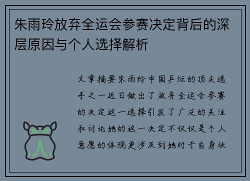 朱雨玲放弃全运会参赛决定背后的深层原因与个人选择解析