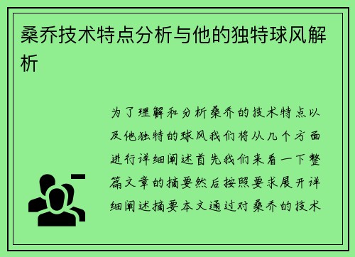 桑乔技术特点分析与他的独特球风解析