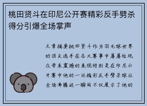 桃田贤斗在印尼公开赛精彩反手劈杀得分引爆全场掌声