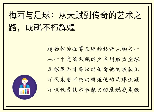 梅西与足球：从天赋到传奇的艺术之路，成就不朽辉煌