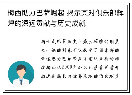 梅西助力巴萨崛起 揭示其对俱乐部辉煌的深远贡献与历史成就 梅西助力巴萨崛起 揭示其对俱乐部辉煌的深远贡献与历史成就