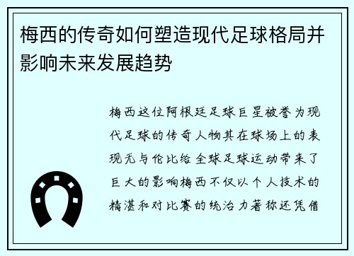 梅西的传奇如何塑造现代足球格局并影响未来发展趋势 梅西的传奇如何塑造现代足球格局并影响未来发展趋势