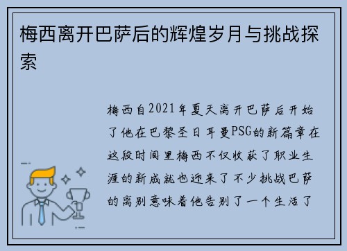 梅西离开巴萨后的辉煌岁月与挑战探索