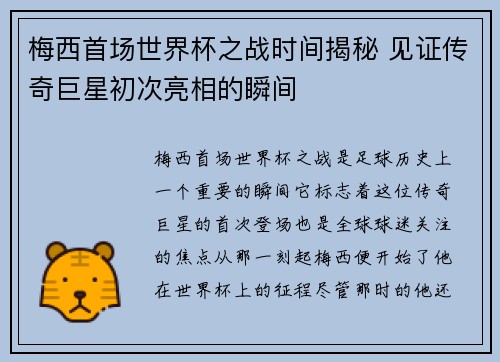 梅西首场世界杯之战时间揭秘 见证传奇巨星初次亮相的瞬间