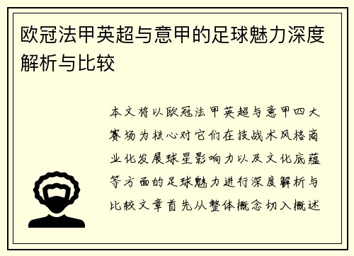 欧冠法甲英超与意甲的足球魅力深度解析与比较