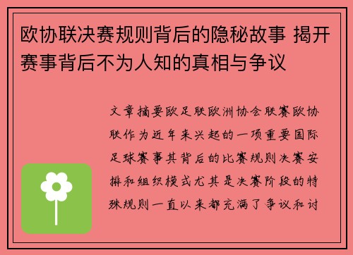欧协联决赛规则背后的隐秘故事 揭开赛事背后不为人知的真相与争议 欧协联决赛规则背后的隐秘故事 揭开赛事背后不为人知的真相与争议