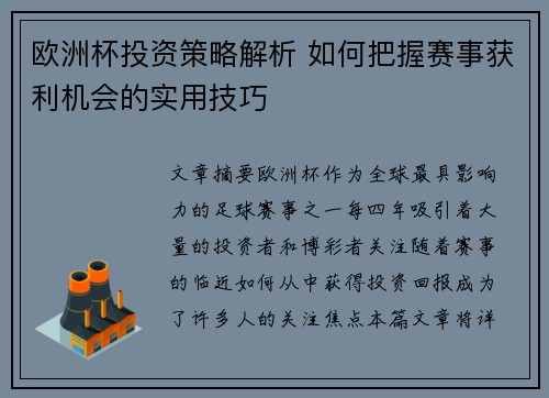 欧洲杯投资策略解析 如何把握赛事获利机会的实用技巧 欧洲杯投资策略解析 如何把握赛事获利机会的实用技巧
