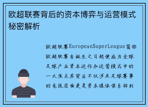 欧超联赛背后的资本博弈与运营模式秘密解析