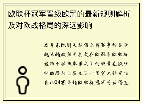 欧联杯冠军晋级欧冠的最新规则解析及对欧战格局的深远影响