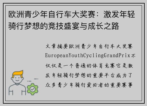 欧洲青少年自行车大奖赛：激发年轻骑行梦想的竞技盛宴与成长之路
