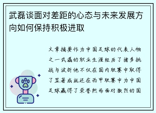 武磊谈面对差距的心态与未来发展方向如何保持积极进取