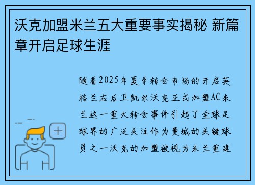 沃克加盟米兰五大重要事实揭秘 新篇章开启足球生涯 沃克加盟米兰五大重要事实揭秘 新篇章开启足球生涯