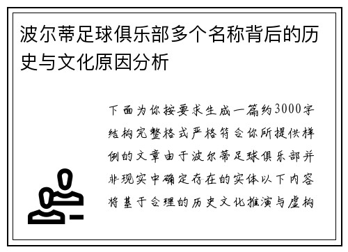 波尔蒂足球俱乐部多个名称背后的历史与文化原因分析
