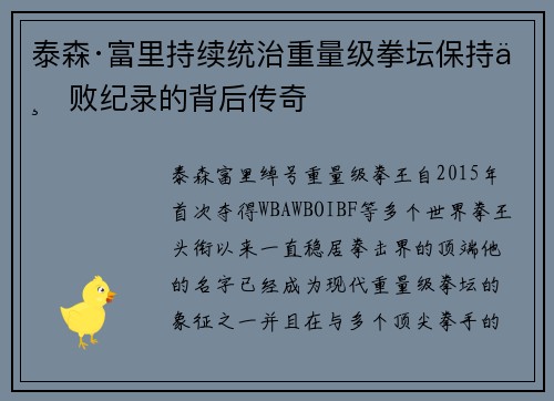 泰森·富里持续统治重量级拳坛保持不败纪录的背后传奇