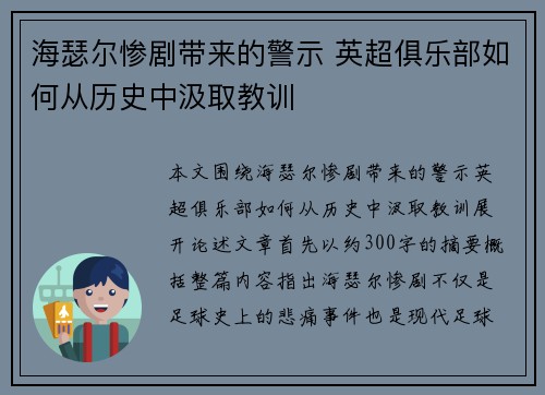 海瑟尔惨剧带来的警示 英超俱乐部如何从历史中汲取教训