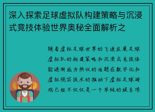 深入探索足球虚拟队构建策略与沉浸式竞技体验世界奥秘全面解析之