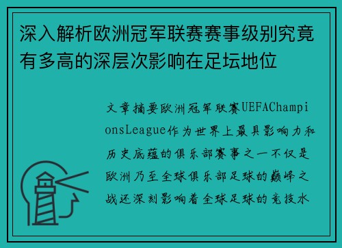 深入解析欧洲冠军联赛赛事级别究竟有多高的深层次影响在足坛地位