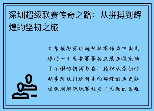 深圳超级联赛传奇之路:从拼搏到辉煌的坚韧之旅 深圳超级联赛传奇之路:从拼搏到辉煌的坚韧之旅