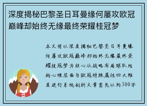 深度揭秘巴黎圣日耳曼缘何屡攻欧冠巅峰却始终无缘最终荣耀桂冠梦 深度揭秘巴黎圣日耳曼缘何屡攻欧冠巅峰却始终无缘最终荣耀桂冠梦