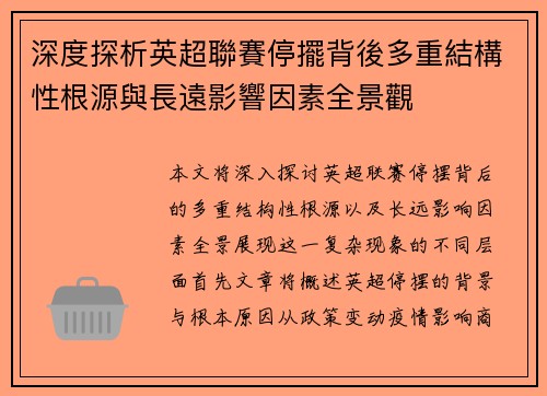 深度探析英超聯賽停擺背後多重結構性根源與長遠影響因素全景觀