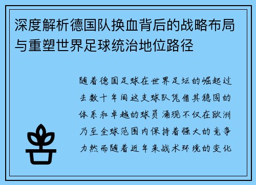深度解析德国队换血背后的战略布局与重塑世界足球统治地位路径
