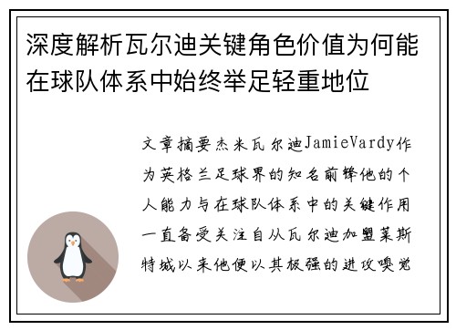 深度解析瓦尔迪关键角色价值为何能在球队体系中始终举足轻重地位