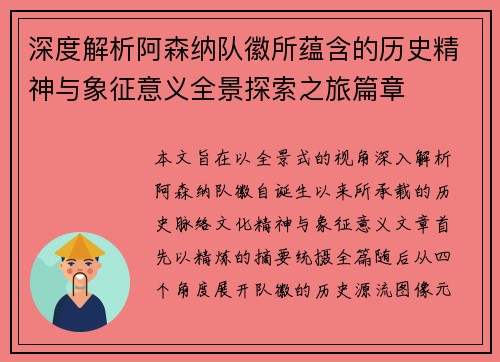 深度解析阿森纳队徽所蕴含的历史精神与象征意义全景探索之旅篇章