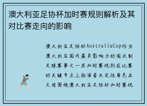 澳大利亚足协杯加时赛规则解析及其对比赛走向的影响