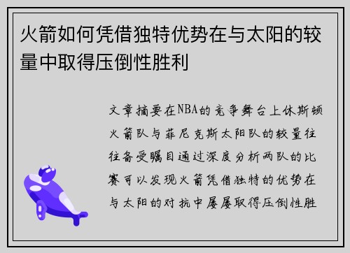 火箭如何凭借独特优势在与太阳的较量中取得压倒性胜利