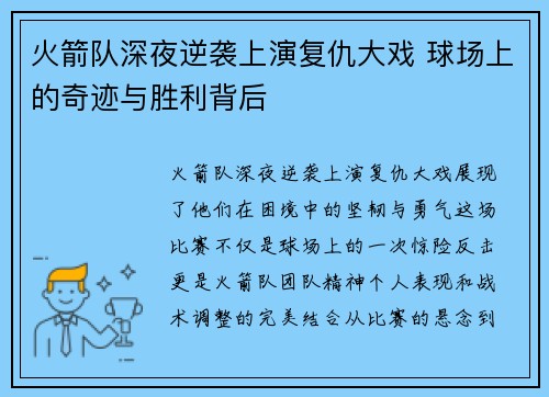 火箭队深夜逆袭上演复仇大戏 球场上的奇迹与胜利背后
