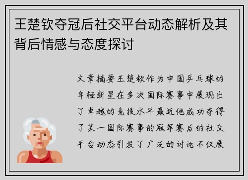 王楚钦夺冠后社交平台动态解析及其背后情感与态度探讨