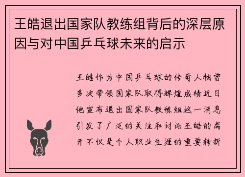 王皓退出国家队教练组背后的深层原因与对中国乒乓球未来的启示